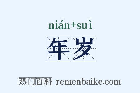年岁是什么意思的图片
